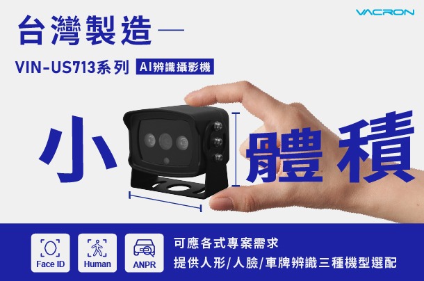 VACRON VIN-US713系列 小體積 AI 辨識攝影機