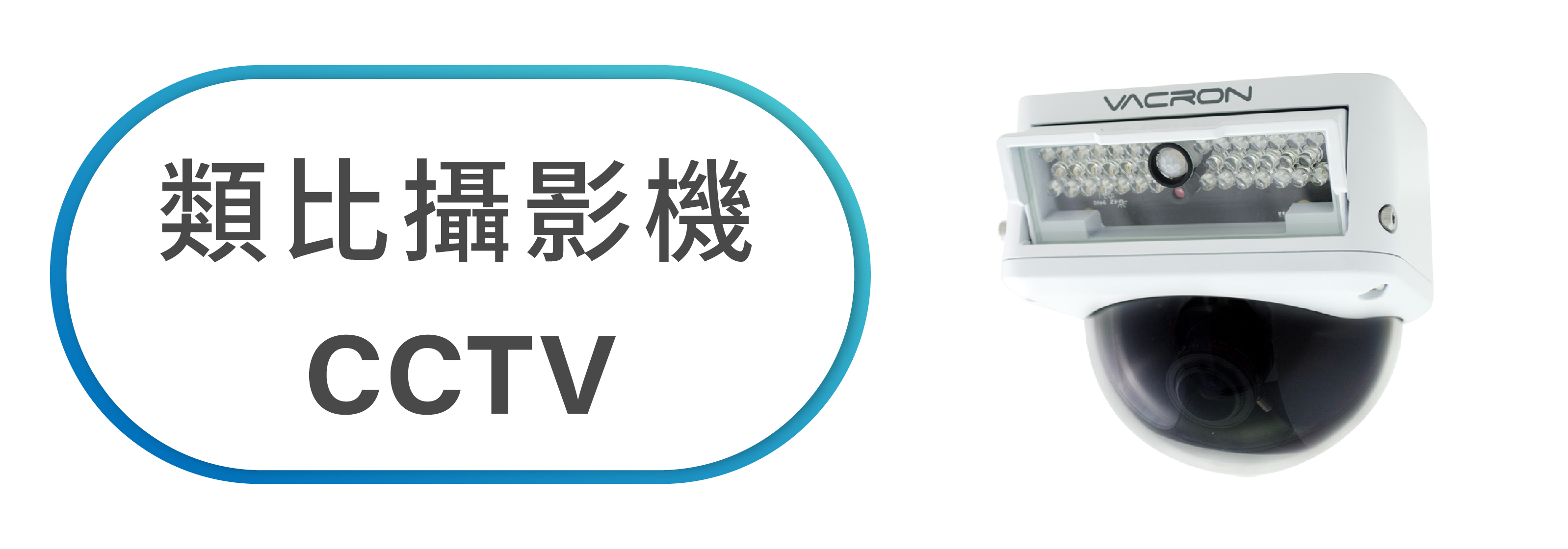 類比攝影機 CCTV