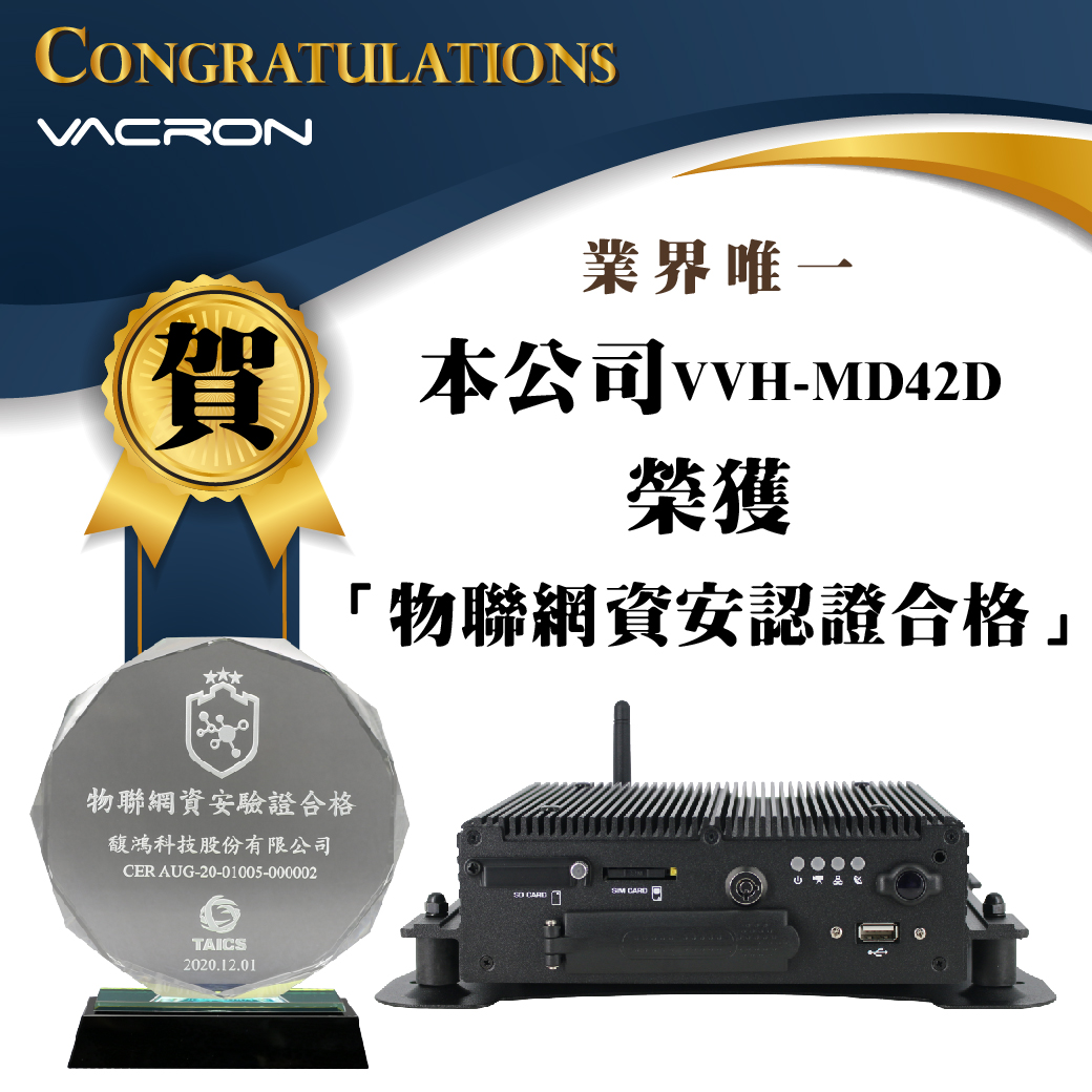 本公司Vacron產品VVH-MD42D榮獲「物聯網資安認證合格」