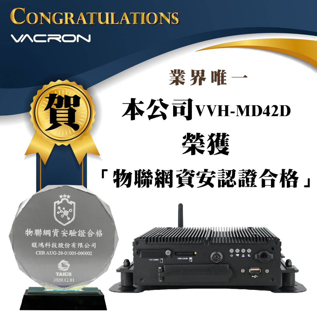 Vacron 榮獲物聯網資安認證合