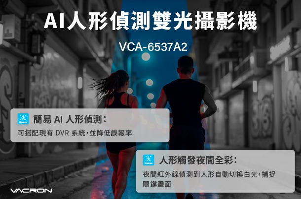 AI人形偵測雙光攝影機 VCA-6537A2