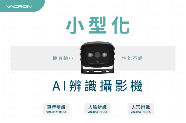 小型化AI攝影機
