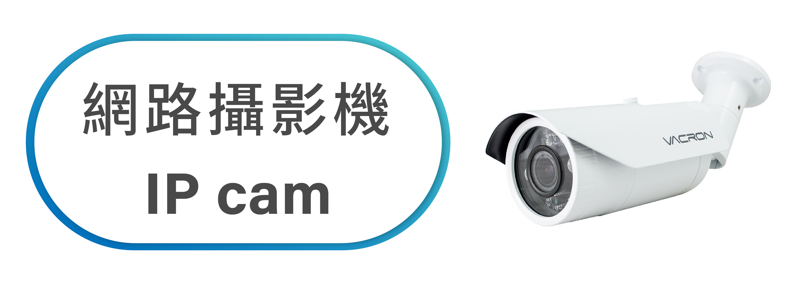網路攝影機 IP cam
