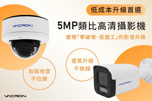 VACRON 5MP 同軸音頻類比高清攝影機