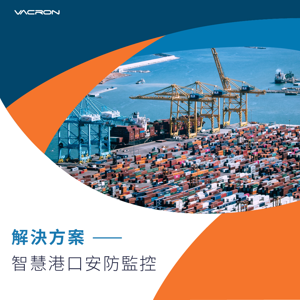 港口安防管理